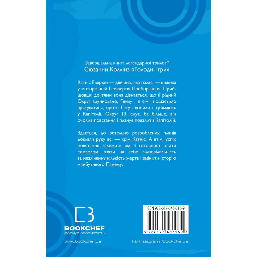 Книга Голодні ігри. Книга 3: Переспівниця - Сюзанна Коллінз BookChef (9786175483169) - фото 2 Книга Голодні ігри. Книга 3: Переспівниця - Сюзанна Коллінз BookChef (9786175483169) - фото 2