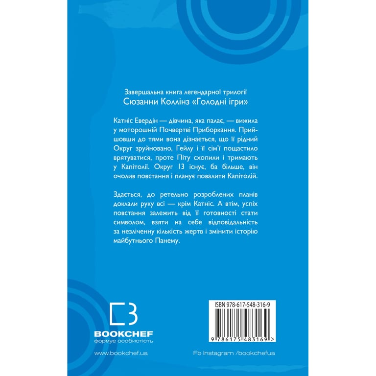 Книга Голодні ігри. Книга 3: Переспівниця - Сюзанна Коллінз BookChef (9786175483169) - фото 2