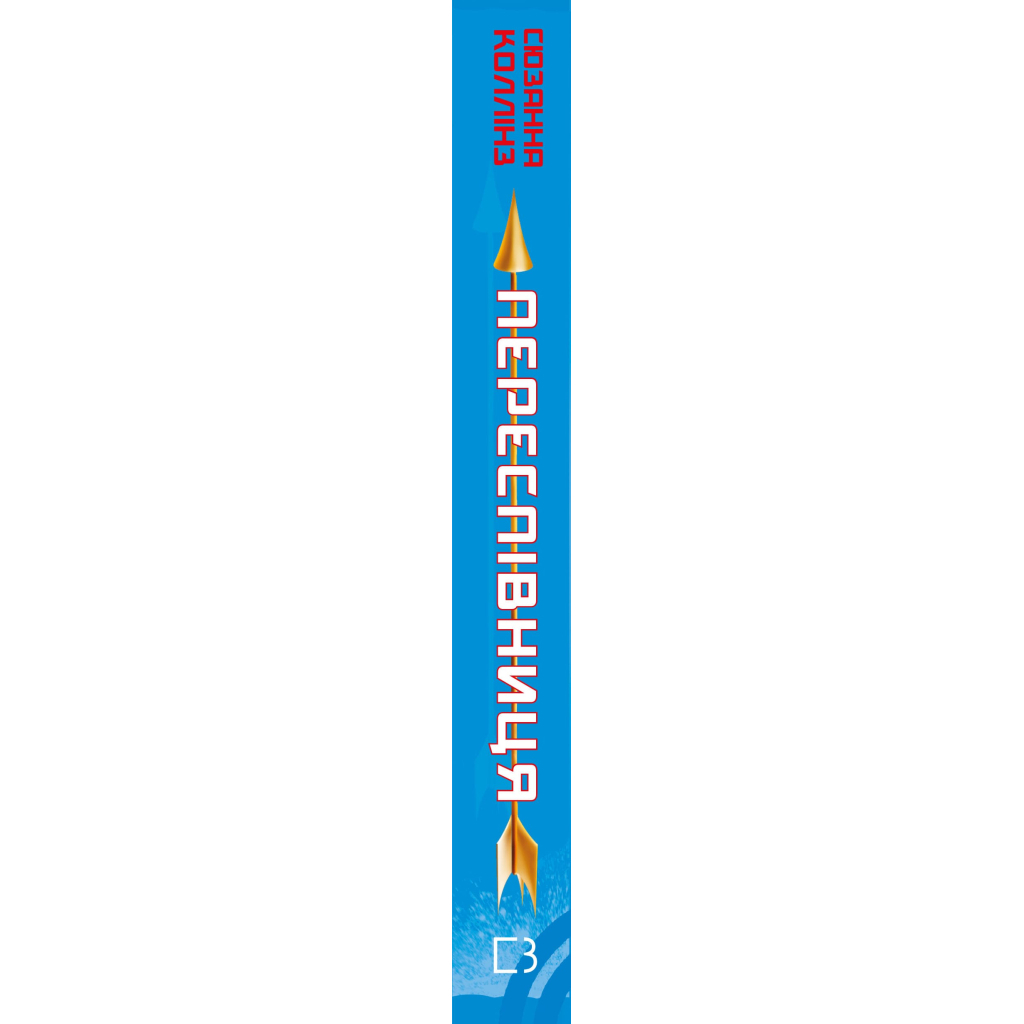 Книга Голодні ігри. Книга 3: Переспівниця - Сюзанна Коллінз BookChef (9786175483169) - фото 3 Книга Голодні ігри. Книга 3: Переспівниця - Сюзанна Коллінз BookChef (9786175483169) - фото 3