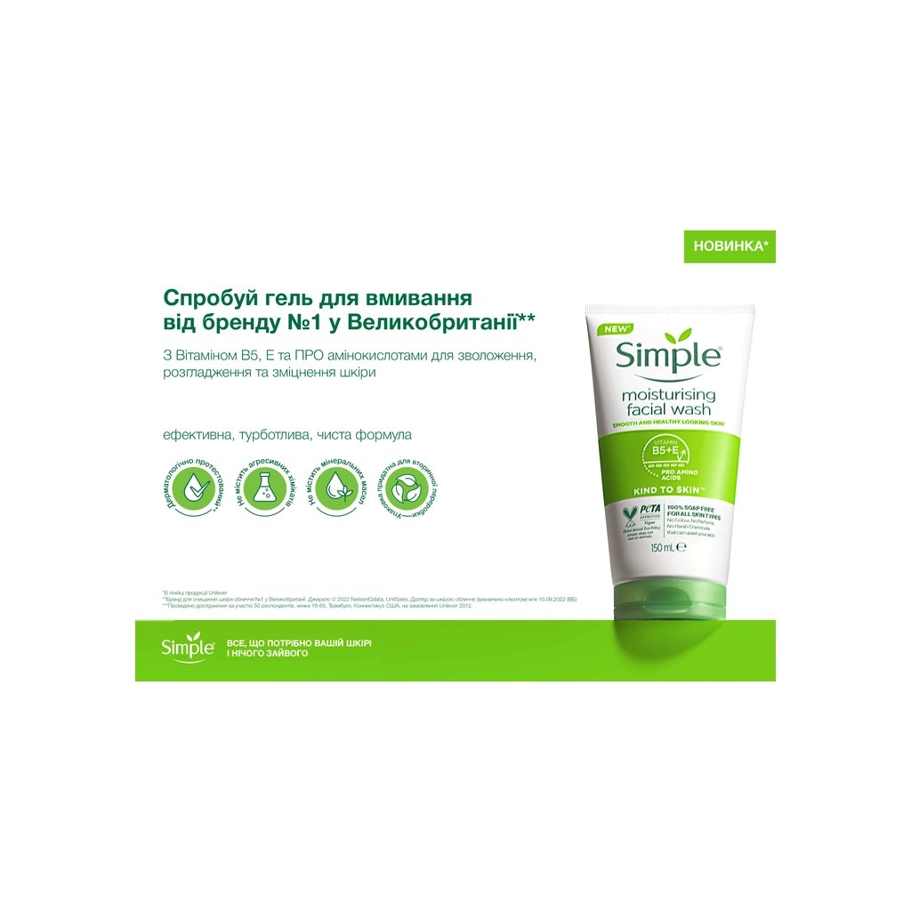 Лосьйон для обличчя Simple Kind to Skin Purifying Cleansing Lotion 200 мл (5011451103849) - фото 4 Лосьйон для обличчя Simple Kind to Skin Purifying Cleansing Lotion 200 мл (5011451103849) - фото 4