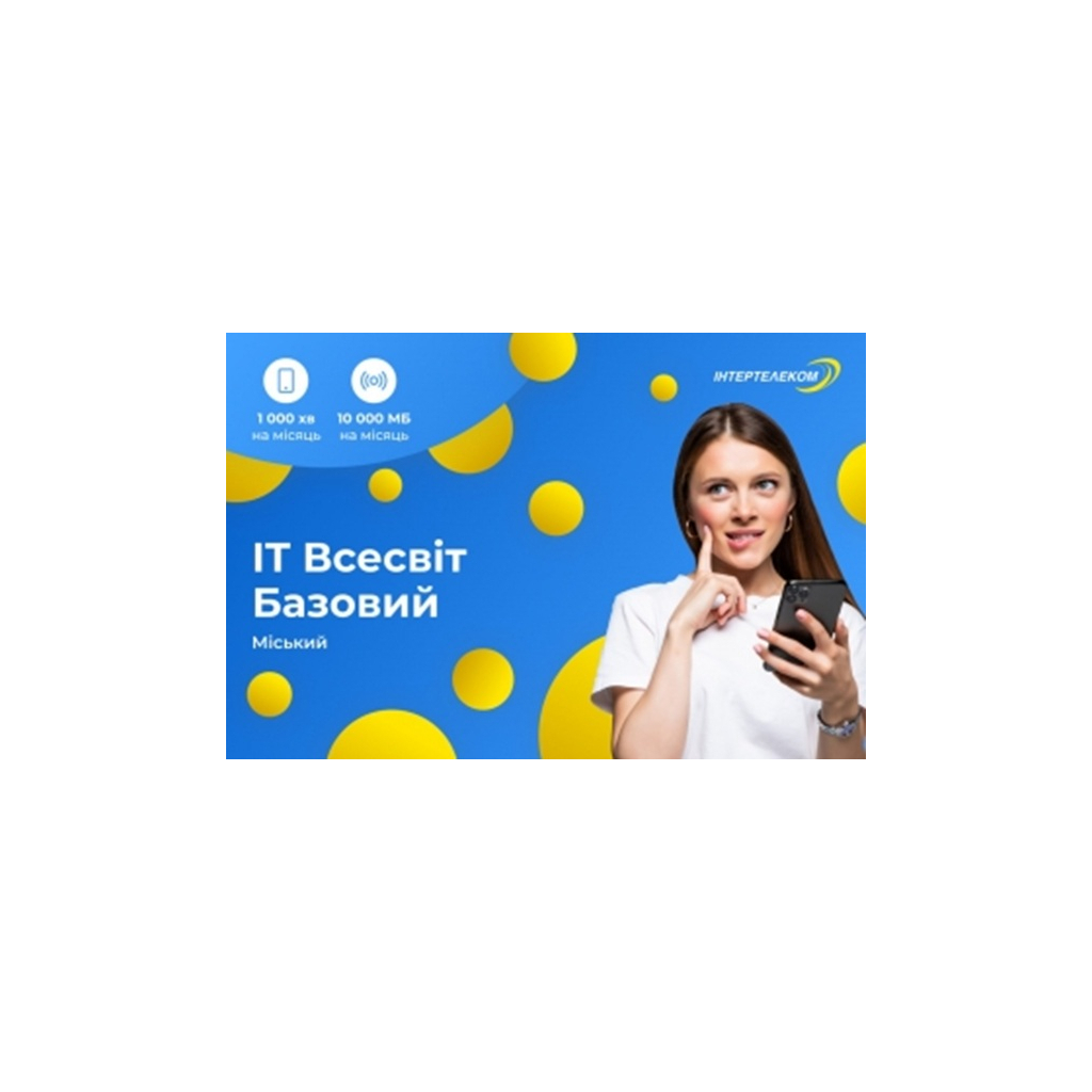 Стартовий пакет Інтертелеком ІТ Всесвіт - фото 1 Стартовий пакет Інтертелеком ІТ Всесвіт - фото 1