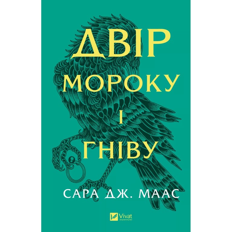 Книга Двір мороку і гніву - Сара Дж. Маас Vivat (9786171707559) - фото 1