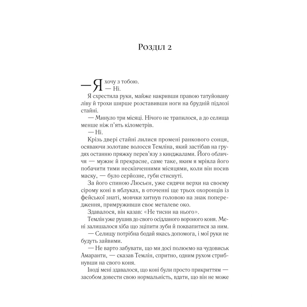 Книга Двір мороку і гніву - Сара Дж. Маас Vivat (9786171707559) - фото 11 Книга Двір мороку і гніву - Сара Дж. Маас Vivat (9786171707559) - фото 11