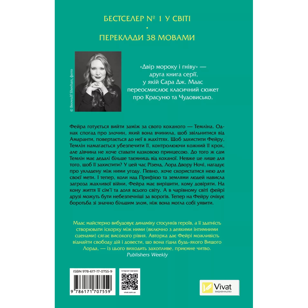 Книга Двір мороку і гніву - Сара Дж. Маас Vivat (9786171707559) - фото 2 Книга Двір мороку і гніву - Сара Дж. Маас Vivat (9786171707559) - фото 2