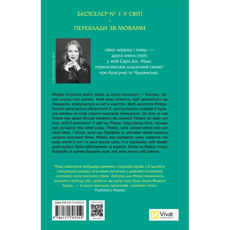 Книга Двір мороку і гніву - Сара Дж. Маас Vivat (9786171707559) - фото 2
