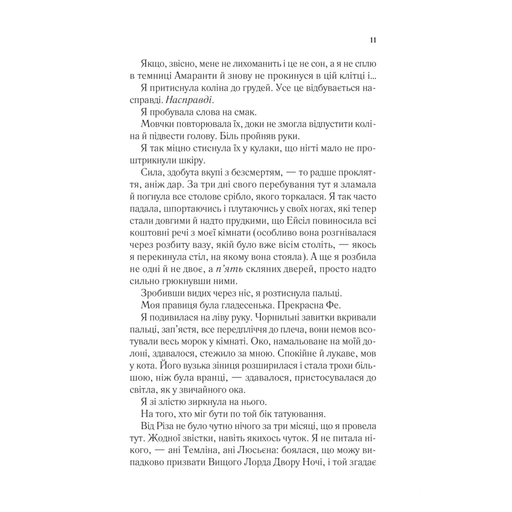 Книга Двір мороку і гніву - Сара Дж. Маас Vivat (9786171707559) - фото 8 Книга Двір мороку і гніву - Сара Дж. Маас Vivat (9786171707559) - фото 8