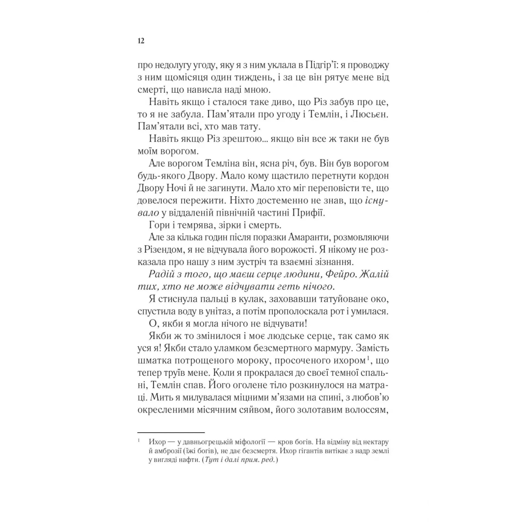 Книга Двір мороку і гніву - Сара Дж. Маас Vivat (9786171707559) - фото 9 Книга Двір мороку і гніву - Сара Дж. Маас Vivat (9786171707559) - фото 9