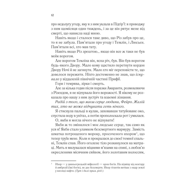 Книга Двір мороку і гніву - Сара Дж. Маас Vivat (9786171707559) - фото 9