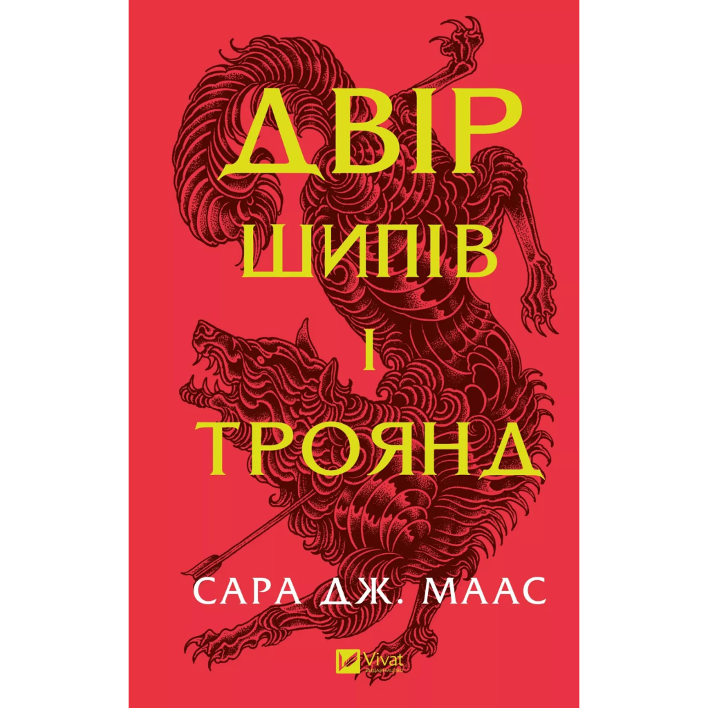 Книга Двір шипів і троянд - Сара Дж. Маас Vivat (9786171707542) Книга Двір шипів і троянд - Сара Дж. Маас Vivat (9786171707542)