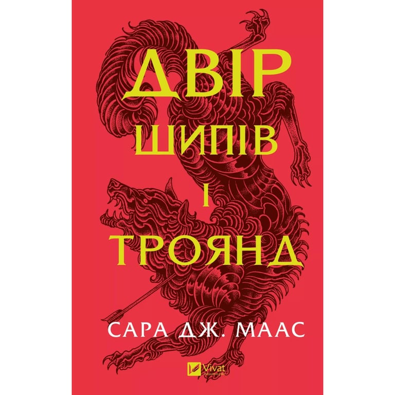 Книга Двір шипів і троянд - Сара Дж. Маас Vivat (9786171707542) - фото 1