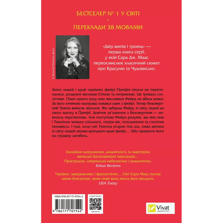 Книга Двір шипів і троянд - Сара Дж. Маас Vivat (9786171707542) - фото 2