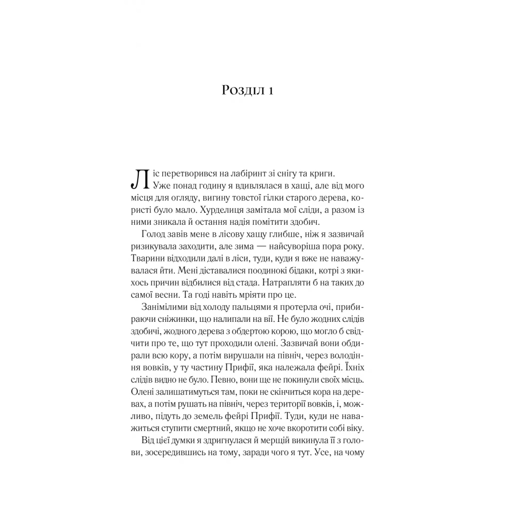 Книга Двір шипів і троянд - Сара Дж. Маас Vivat (9786171707542) - фото 3 Книга Двір шипів і троянд - Сара Дж. Маас Vivat (9786171707542) - фото 3