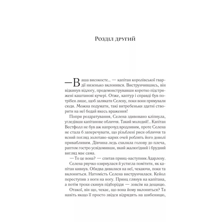 Книга Трон зі скла - Сара Дж. Маас Vivat (9786171707610) - фото 11