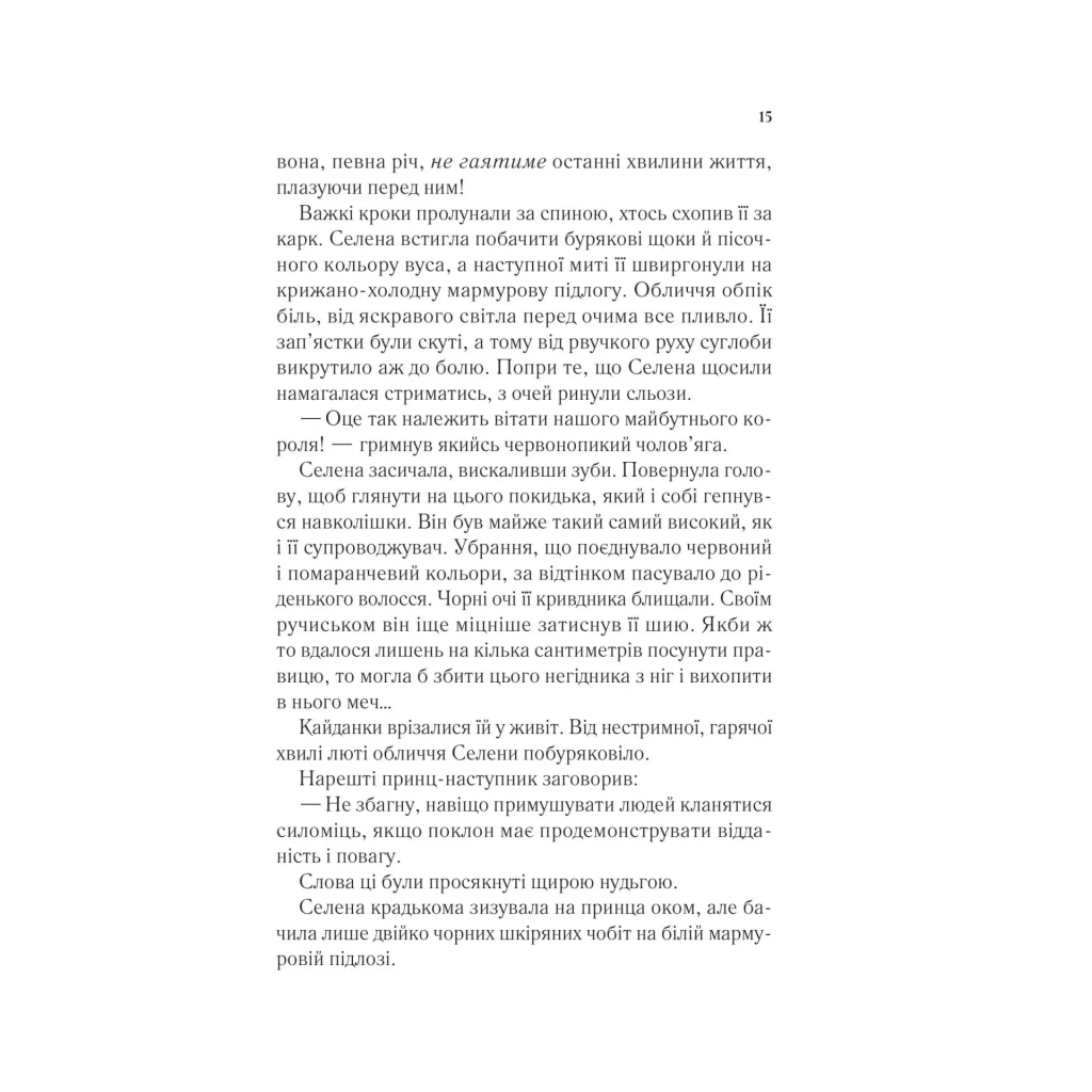 Книга Трон зі скла - Сара Дж. Маас Vivat (9786171707610) - фото 12 Книга Трон зі скла - Сара Дж. Маас Vivat (9786171707610) - фото 12