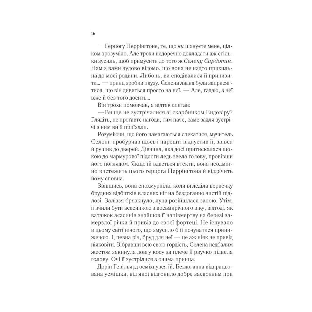 Книга Трон зі скла - Сара Дж. Маас Vivat (9786171707610) - фото 4 Книга Трон зі скла - Сара Дж. Маас Vivat (9786171707610) - фото 4