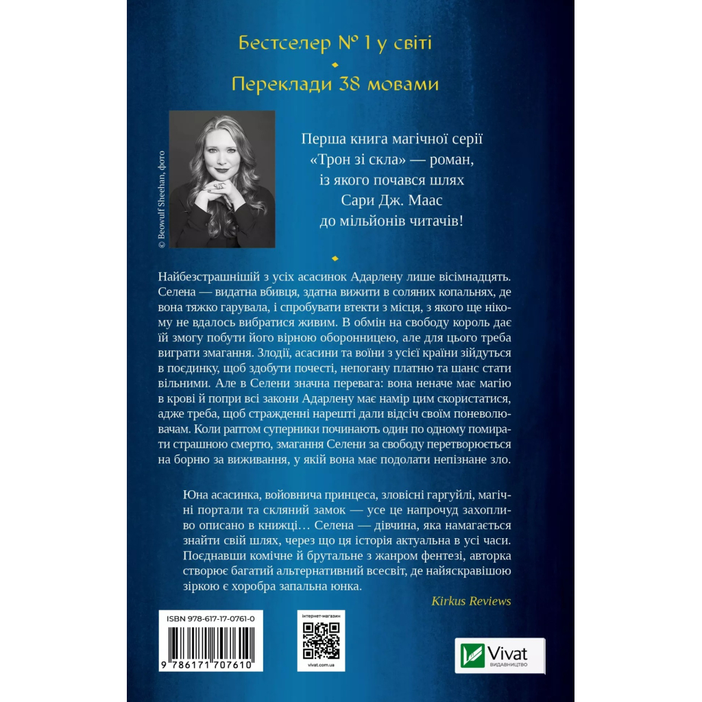 Книга Трон зі скла - Сара Дж. Маас Vivat (9786171707610) - фото 2 Книга Трон зі скла - Сара Дж. Маас Vivat (9786171707610) - фото 2