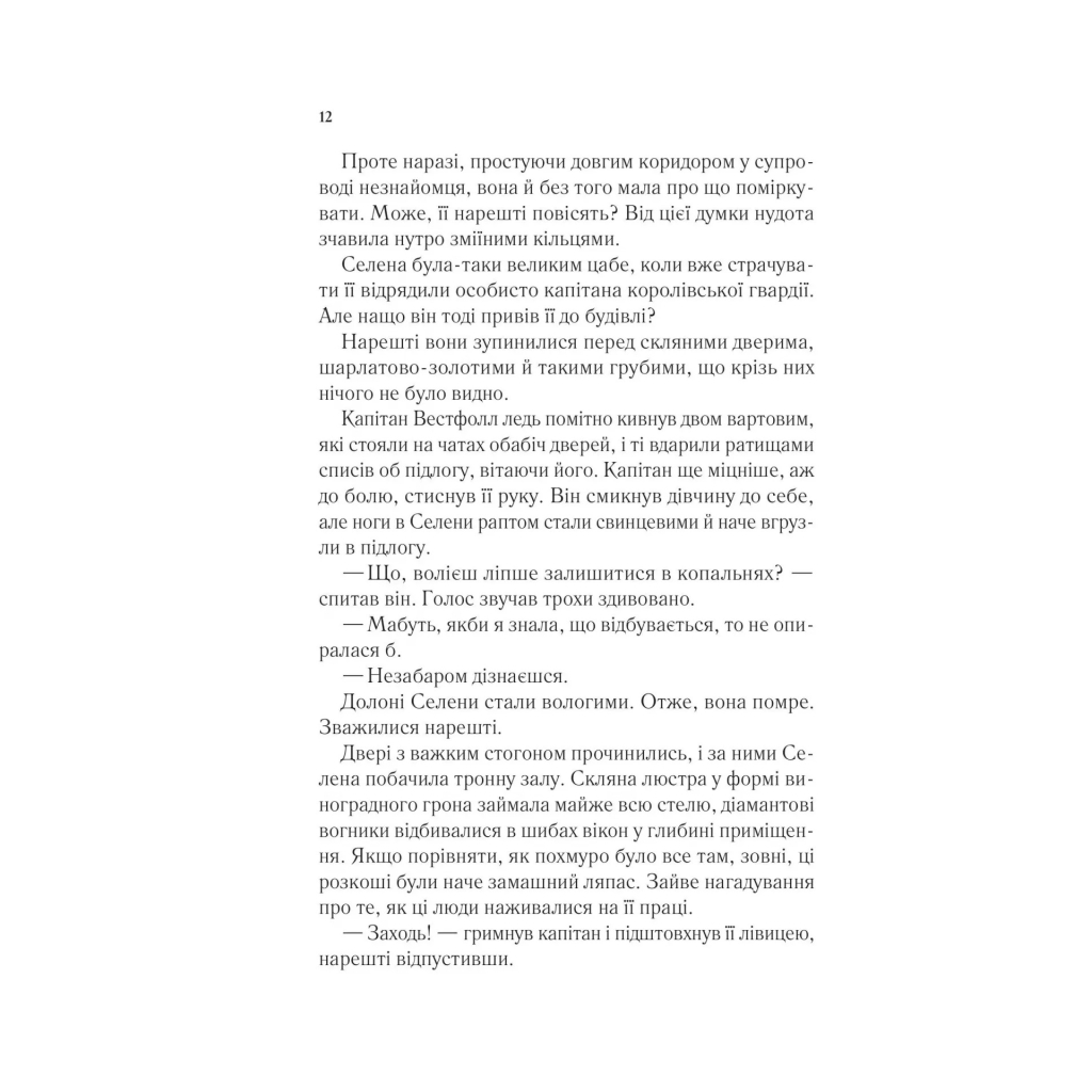 Книга Трон зі скла - Сара Дж. Маас Vivat (9786171707610) - фото 9 Книга Трон зі скла - Сара Дж. Маас Vivat (9786171707610) - фото 9