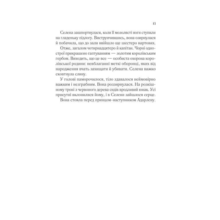 Книга Трон зі скла - Сара Дж. Маас Vivat (9786171707610) - фото 10