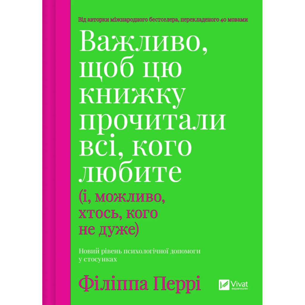 Книга Важливо, щоб цю книжку прочитали всі, кого любите (і, можливо, хтось, кого не дуже) Vivat (9786171707306) Книга Важливо, щоб цю книжку прочитали всі, кого любите (і, можливо, хтось, кого не дуже) Vivat (9786171707306)