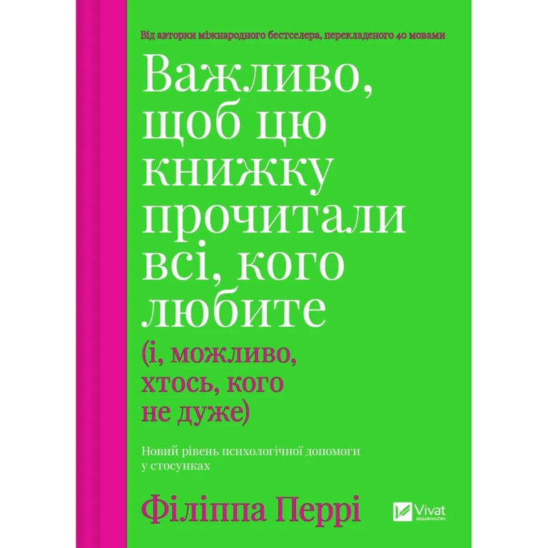 Книга Важливо, щоб цю книжку прочитали всі, кого любите (і, можливо, хтось, кого не дуже) Vivat (9786171707306) - фото 1