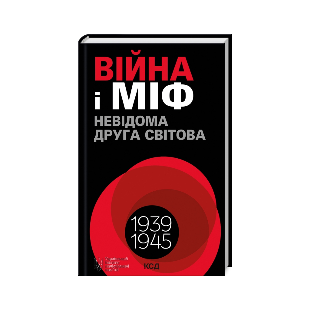 Книга Війна і міф. Невідома Друга світова - Володимир В'ятрович КСД (9786171512825) - фото 1