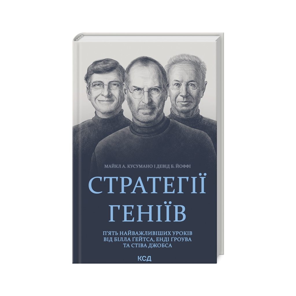 Книга Стратегії геніїв. П%27ять найважливіших уроків від Білла Ґейтса, Енді Ґроува та Стіва Джобса КСД (9786171512849) Книга Стратегії геніїв. П%27ять найважливіших уроків від Білла Ґейтса, Енді Ґроува та Стіва Джобса КСД (9786171512849)