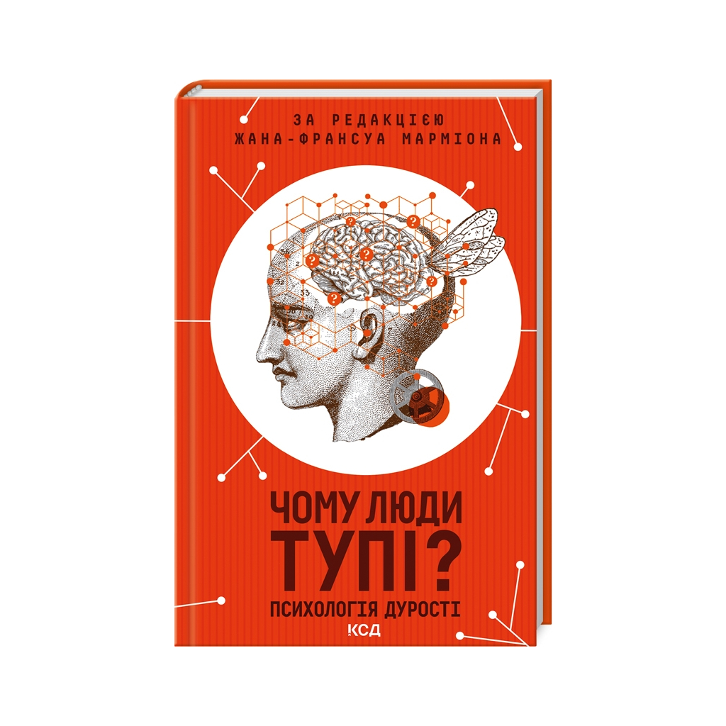 Книга Чому люди тупі? Психологія дурості КСД (9786171511460) - фото 1 Книга Чому люди тупі? Психологія дурості КСД (9786171511460) - фото 1