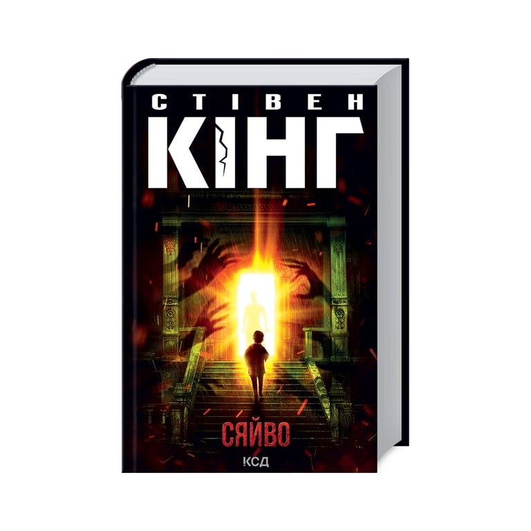 Книга Сяйво – Стівен Кінг КСД (9786171512979)