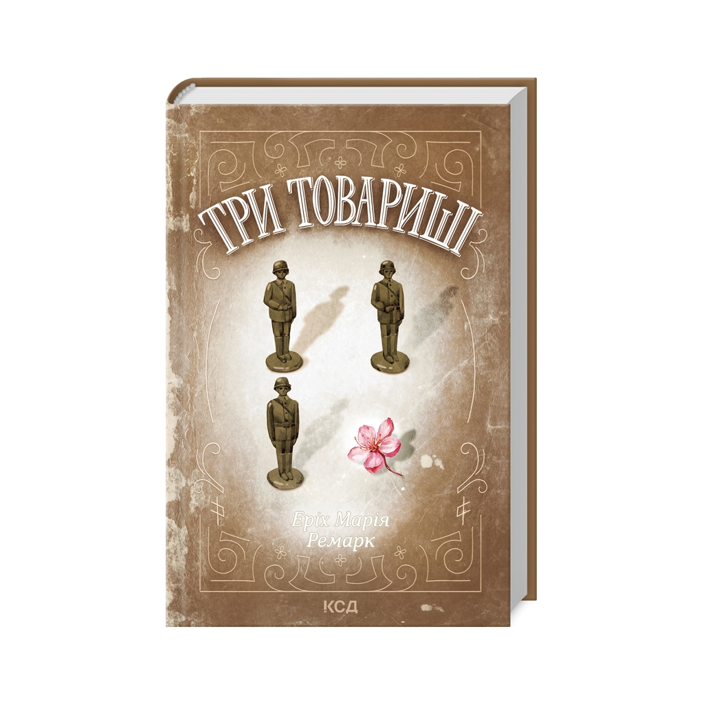 Книга Три товариші - Еріх Марія Ремарк КСД (9786171512771) - фото 1 Книга Три товариші - Еріх Марія Ремарк КСД (9786171512771) - фото 1