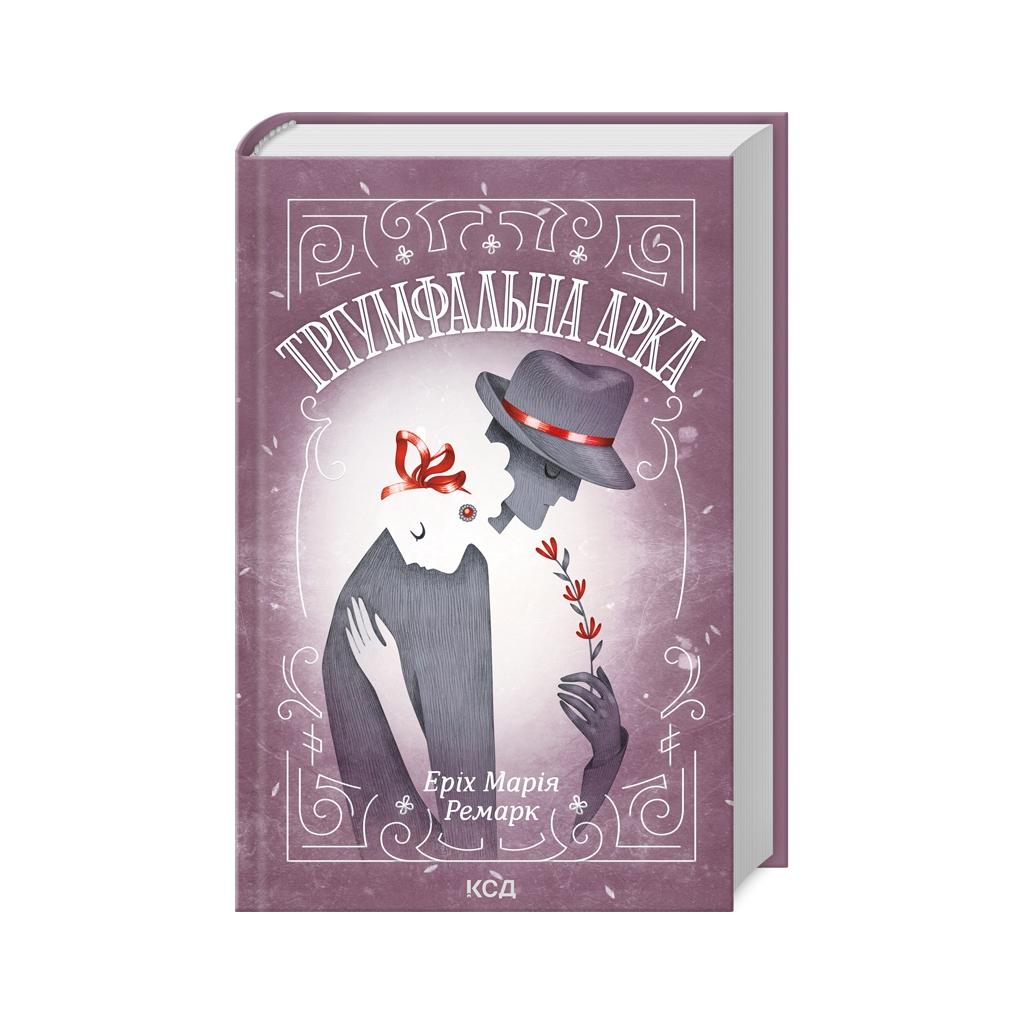 Книга Тріумфальна арка - Еріх Марія Ремарк КСД (9786171512788) - фото 1 Книга Тріумфальна арка - Еріх Марія Ремарк КСД (9786171512788) - фото 1