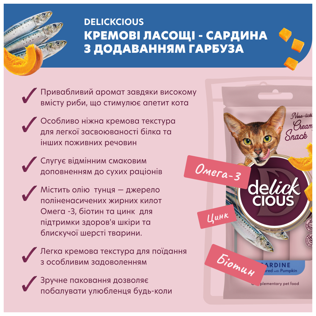 Ласощі для котів Delickcious Сардина з додаванням гарбуза 4 х 15 г (4820269141636) - фото 2 Ласощі для котів Delickcious Сардина з додаванням гарбуза 4 х 15 г (4820269141636) - фото 2