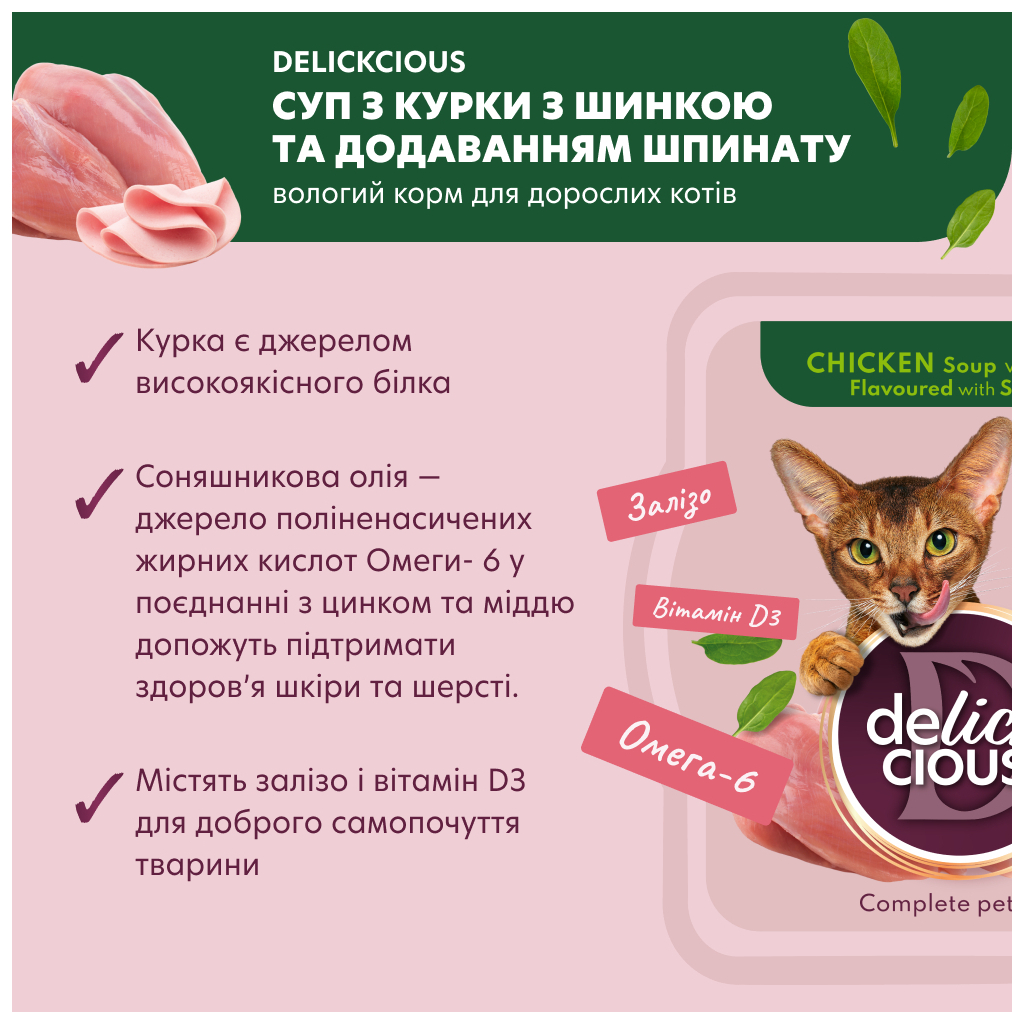 Вологий корм для кішок Delickcious Суп з курки з шинкою та додаванням шпинату 80 г (4820269141599) - фото 3 Вологий корм для кішок Delickcious Суп з курки з шинкою та додаванням шпинату 80 г (4820269141599) - фото 3
