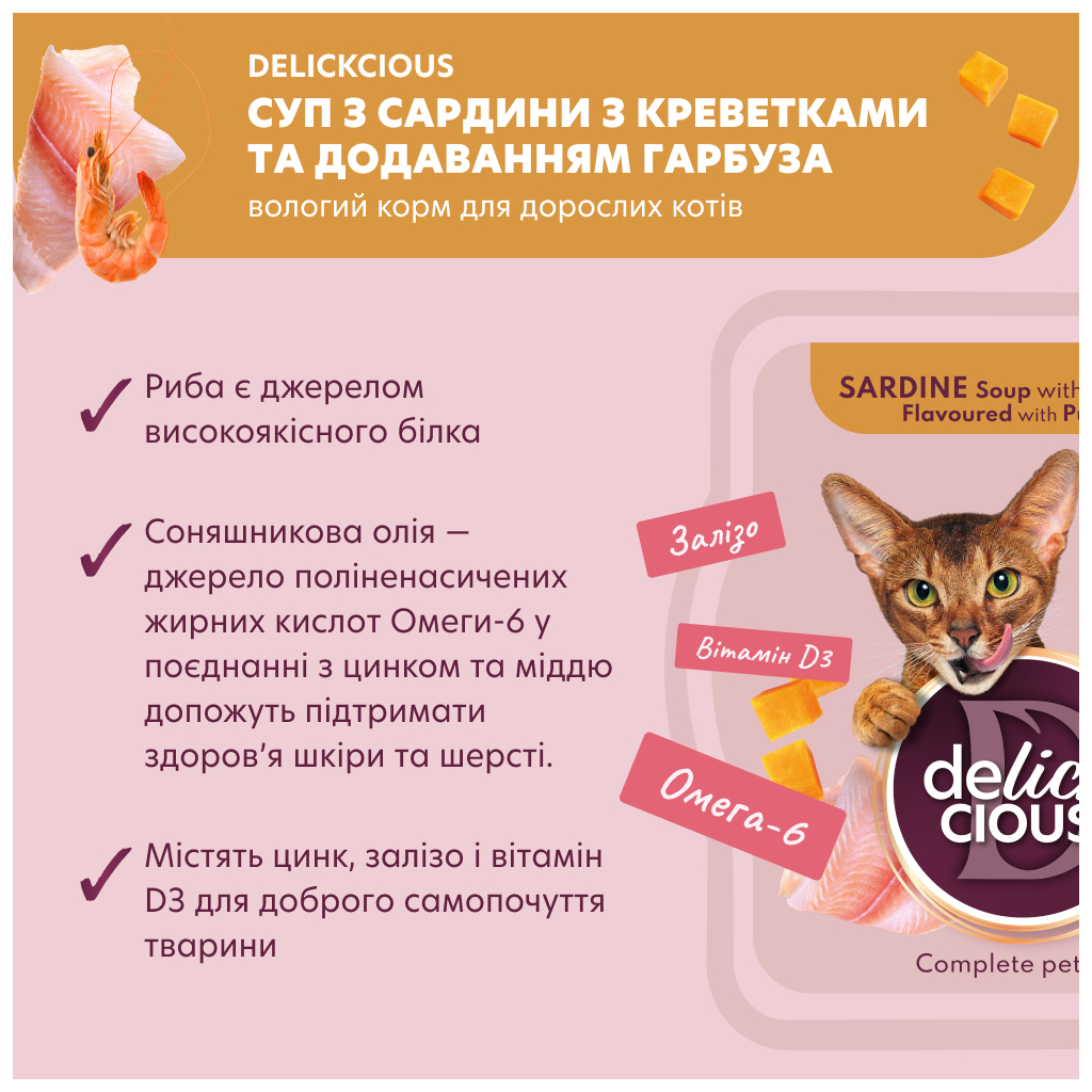 Вологий корм для кішок Delickcious Суп з сардини з креветками та додаванням гарбуза 80 г (4820269141568) - фото 3 Вологий корм для кішок Delickcious Суп з сардини з креветками та додаванням гарбуза 80 г (4820269141568) - фото 3