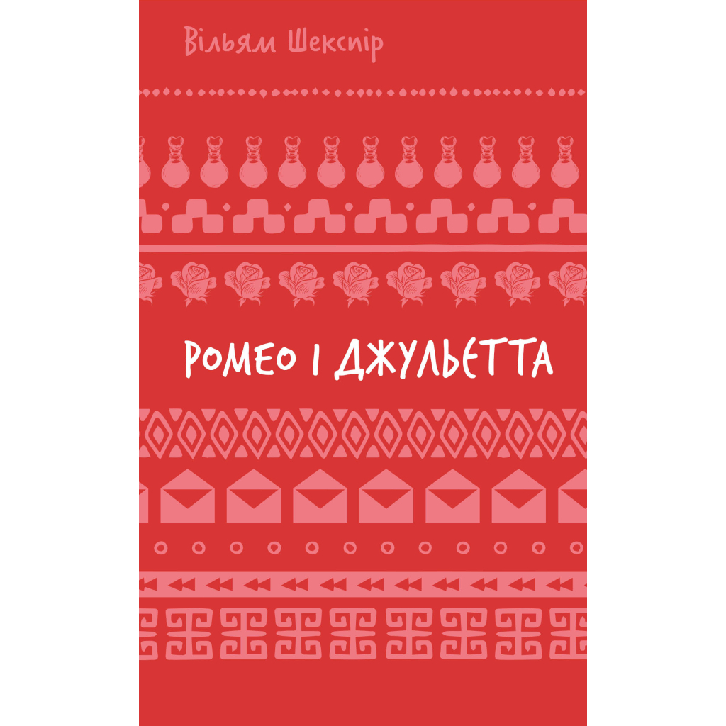 Книга Ромео і Джульєтта - Вільям Шекспір BookChef (9786175483183) - фото 1 Книга Ромео і Джульєтта - Вільям Шекспір BookChef (9786175483183) - фото 1