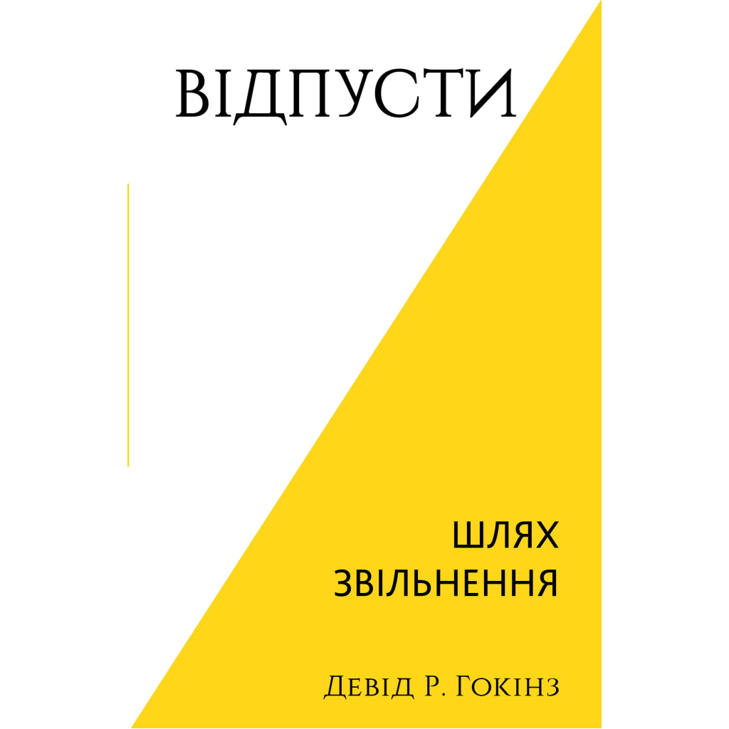 Книга Відпусти. Шлях звільнення - Девід Р. Гокінз BookChef (9786175483077) - фото 1 Книга Відпусти. Шлях звільнення - Девід Р. Гокінз BookChef (9786175483077) - фото 1