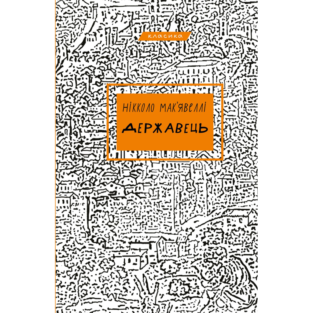 Книга Державець - Нікколо Мак'явеллі BookChef (9786175483244) - фото 1