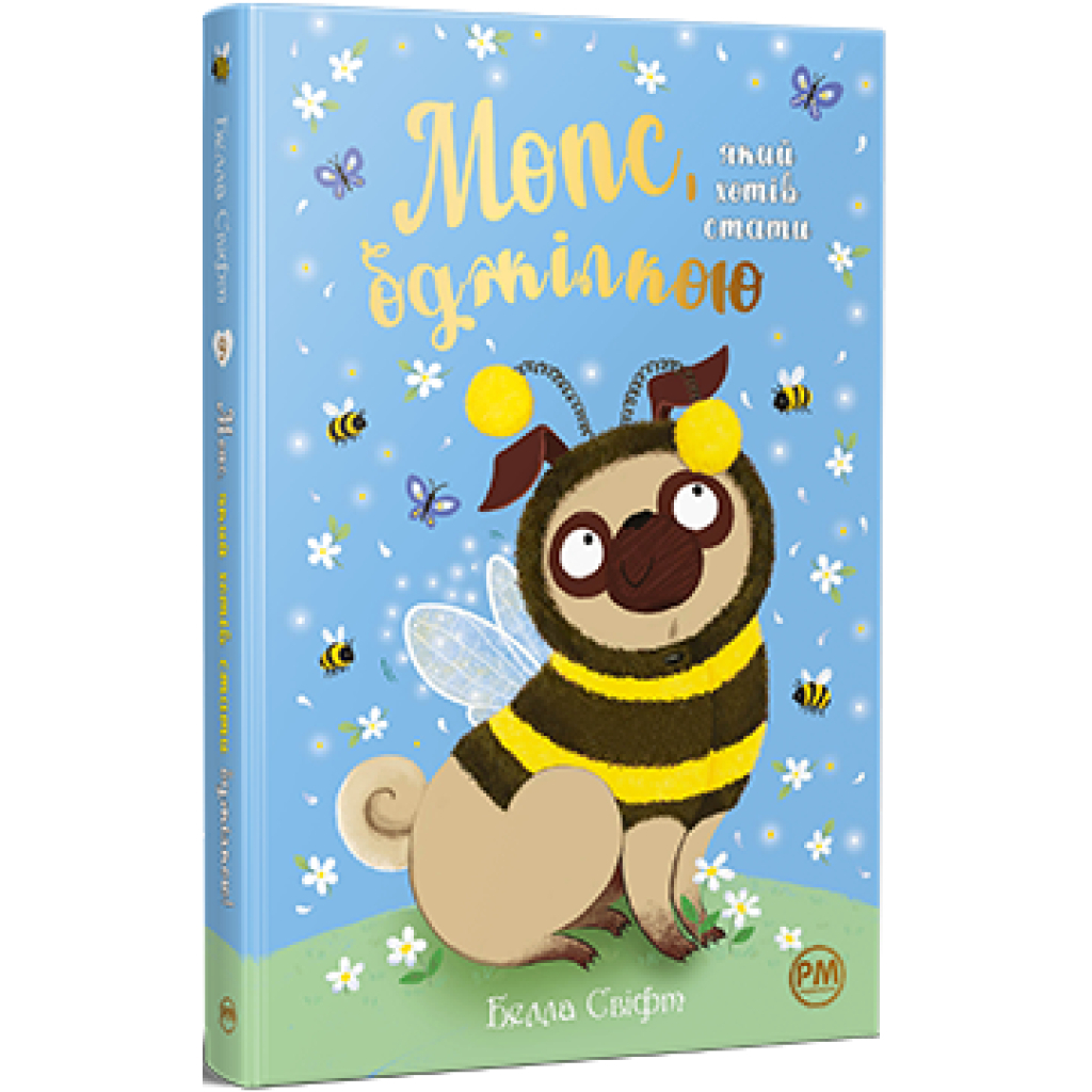 Книга Мопс, який хотів стати бджілкою. Книга 9 - Белла Свіфт Видавництво РМ (9786178373917) - фото 1