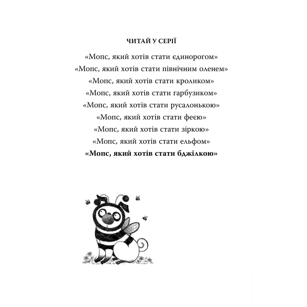 Книга Мопс, який хотів стати бджілкою. Книга 9 - Белла Свіфт Видавництво РМ (9786178373917) - фото 2 Книга Мопс, який хотів стати бджілкою. Книга 9 - Белла Свіфт Видавництво РМ (9786178373917) - фото 2