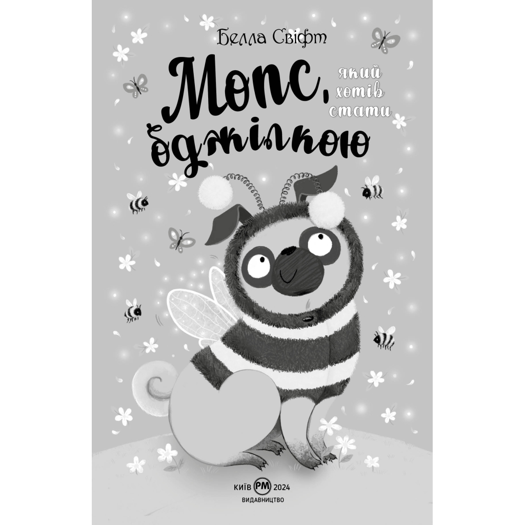 Книга Мопс, який хотів стати бджілкою. Книга 9 - Белла Свіфт Видавництво РМ (9786178373917) - фото 3 Книга Мопс, який хотів стати бджілкою. Книга 9 - Белла Свіфт Видавництво РМ (9786178373917) - фото 3