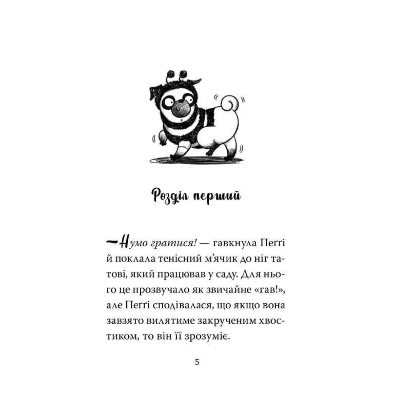Книга Мопс, який хотів стати бджілкою. Книга 9 - Белла Свіфт Видавництво РМ (9786178373917) - фото 4