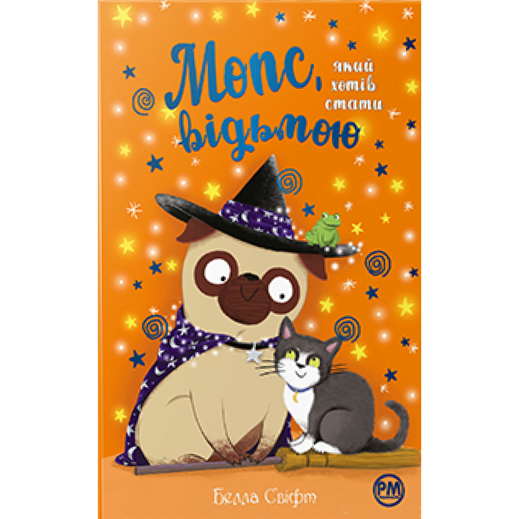 Книга Мопс, який хотів стати відьмою. Книга 10 - Белла Свіфт Видавництво РМ (9786178373979) - фото 1