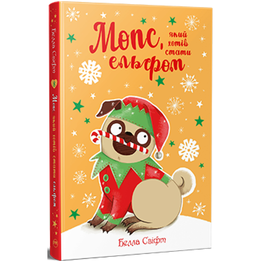 Книга Мопс, який хотів стати ельфом. Книга 8 - Белла Свіфт Видавництво РМ (9786178426200) - фото 1