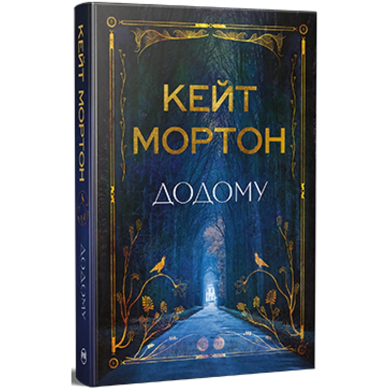 Книга Додому - Кейт Мортон Видавництво РМ (9786178426347) - фото 1