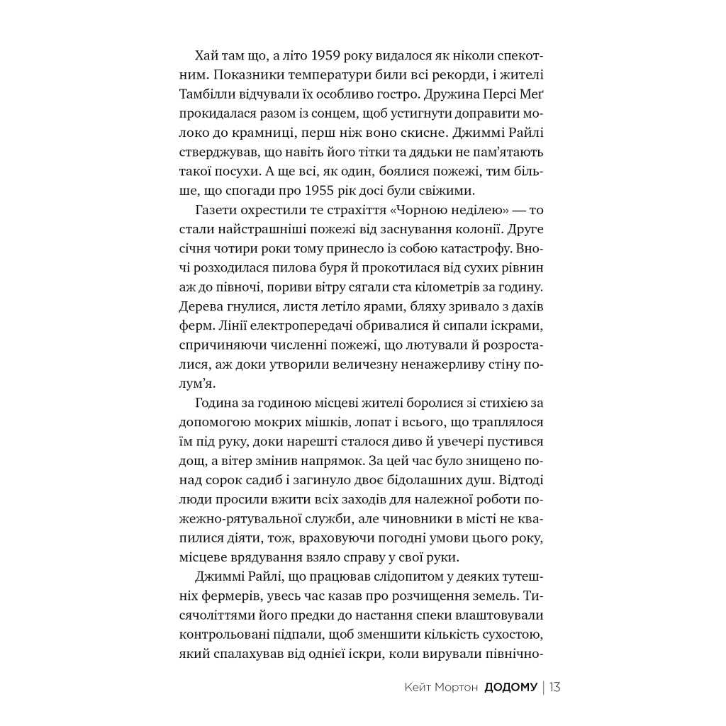 Книга Додому - Кейт Мортон Видавництво РМ (9786178426347) - фото 3 Книга Додому - Кейт Мортон Видавництво РМ (9786178426347) - фото 3