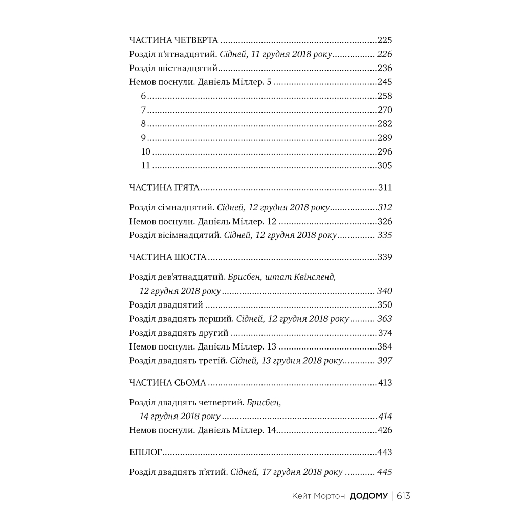 Книга Додому - Кейт Мортон Видавництво РМ (9786178426347) - фото 7 Книга Додому - Кейт Мортон Видавництво РМ (9786178426347) - фото 7