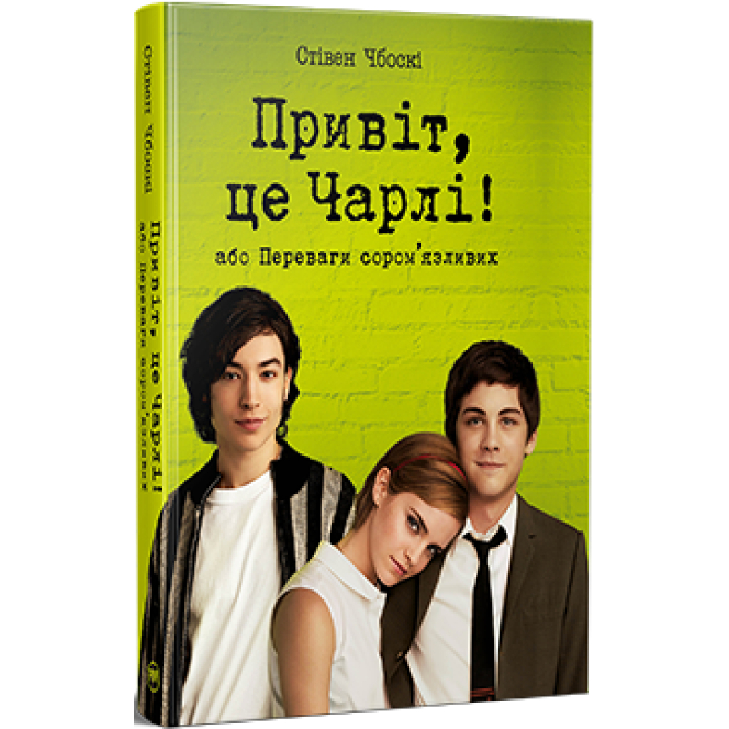 Книга Привіт, це Чарлі! або Переваги сором'язливих - Стівен Чбоскі Видавництво РМ (9786178373955) - фото 1