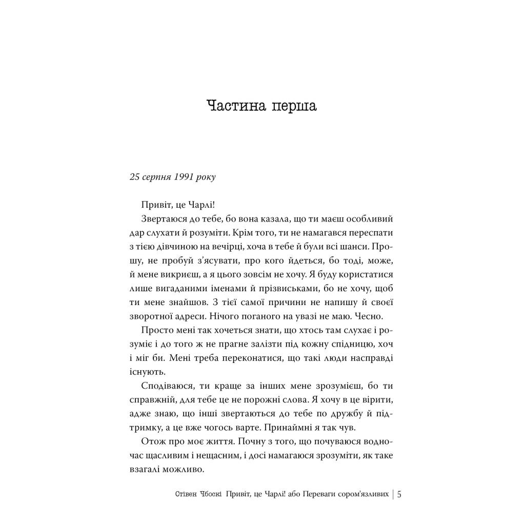 Книга Привіт, це Чарлі! або Переваги сором'язливих - Стівен Чбоскі Видавництво РМ (9786178373955) - фото 2 Книга Привіт, це Чарлі! або Переваги сором'язливих - Стівен Чбоскі Видавництво РМ (9786178373955) - фото 2