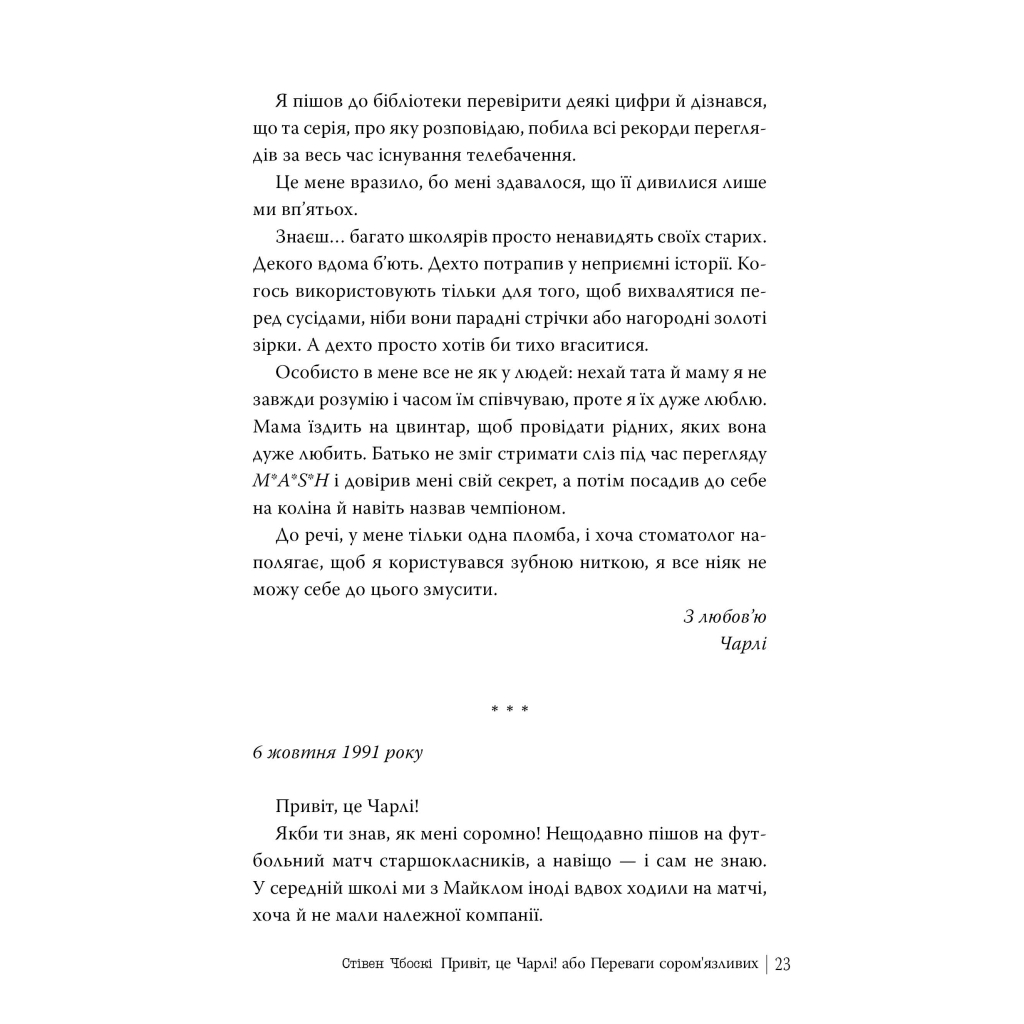 Книга Привіт, це Чарлі! або Переваги сором'язливих - Стівен Чбоскі Видавництво РМ (9786178373955) - фото 4 Книга Привіт, це Чарлі! або Переваги сором'язливих - Стівен Чбоскі Видавництво РМ (9786178373955) - фото 4