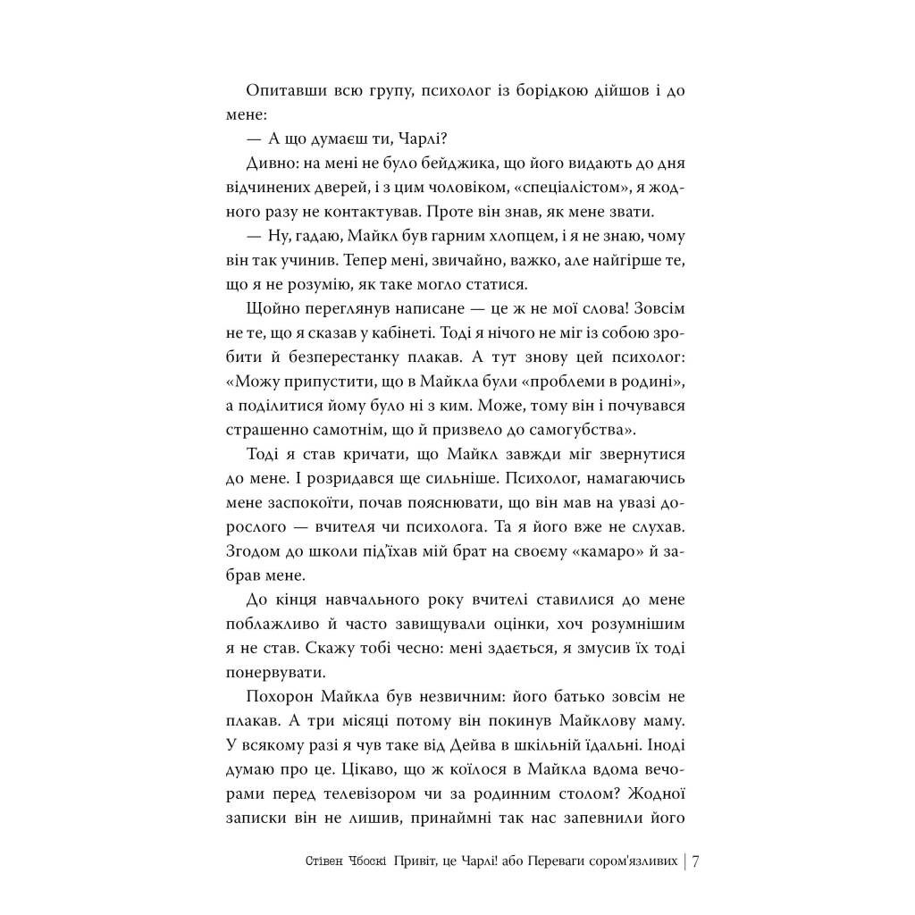 Книга Привіт, це Чарлі! або Переваги сором'язливих - Стівен Чбоскі Видавництво РМ (9786178373955) - фото 6 Книга Привіт, це Чарлі! або Переваги сором'язливих - Стівен Чбоскі Видавництво РМ (9786178373955) - фото 6