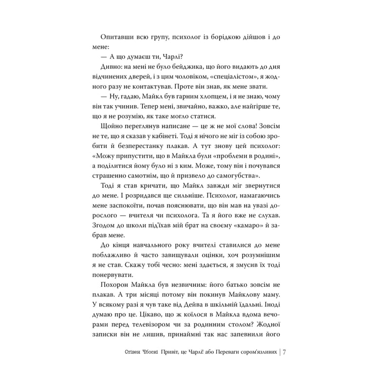 Книга Привіт, це Чарлі! або Переваги сором'язливих - Стівен Чбоскі Видавництво РМ (9786178373955) - фото 6